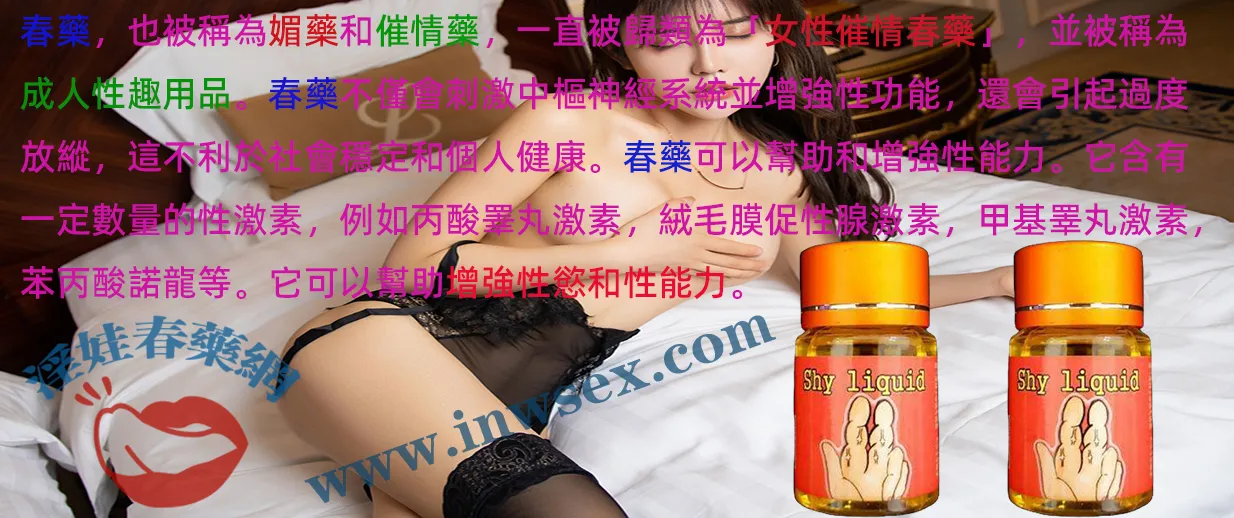 催情春藥是什麼?效果作用與安全性全面解析